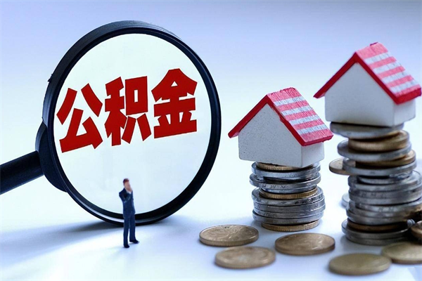 30年的住房公积金有多少-开封公积金代办平台
